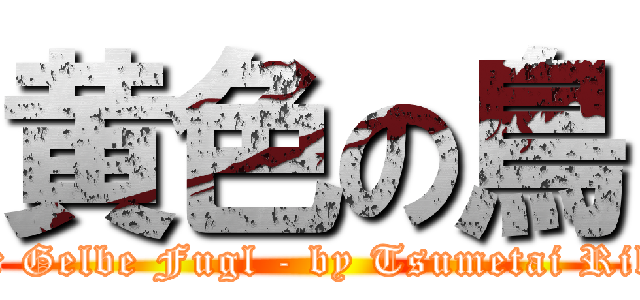 黄色の鳥 (Der Gelbe Fugl - by Tsumetai Rikai)