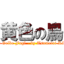 黄色の鳥 (Der Gelbe Fugl - by Tsumetai Rikai)