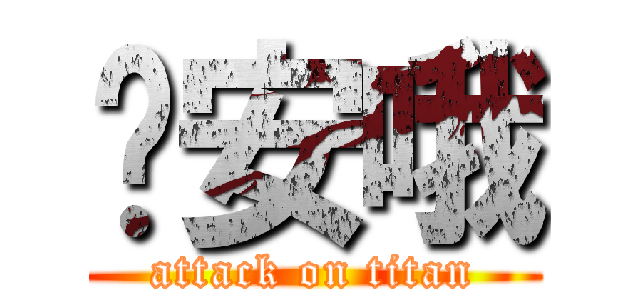 晚安哦 (attack on titan)