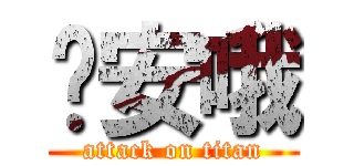 晚安哦 (attack on titan)