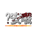 晚安哦 (attack on titan)