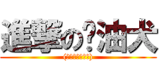 進撃の奶油犬 ((́◉◞౪◟◉‵))
