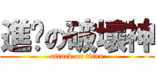 進擊の破壞神 (attack on titan)