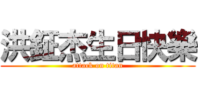 洪鉦杰生日快樂 (attack on titan)