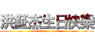 洪鉦杰生日快樂 (attack on titan)