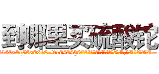 到哪里买硫酸铊 (到哪里买硫酸铊【电.话186x0156x9662-Q194843976林氏药业】我们做的是长期生意,靠的是老客户长期支持
参考消息网2月20日报道 韩媒称，“剩女多、离婚率高的城市，房价一定会上涨。”这是中国经济学家金岩石2016年12月参加在上海举行的房地产相关论坛时说的话。
)