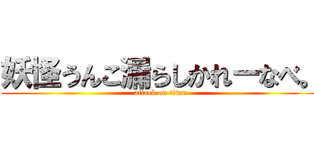 妖怪うんこ漏らしかれーなべ。 (attack on titan)