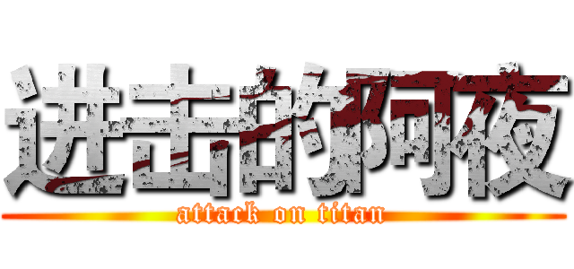 进击的阿夜 (attack on titan)