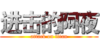进击的阿夜 (attack on titan)