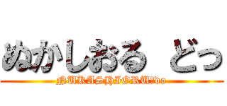 ぬかしおる どっ (NUKASHIORU　do)
