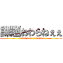 課題おわらねぇぇ (kadai does not end)