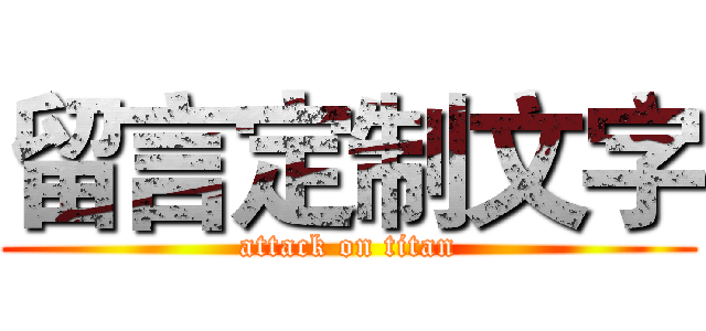 留言定制文字 (attack on titan)
