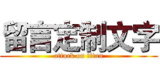 留言定制文字 (attack on titan)