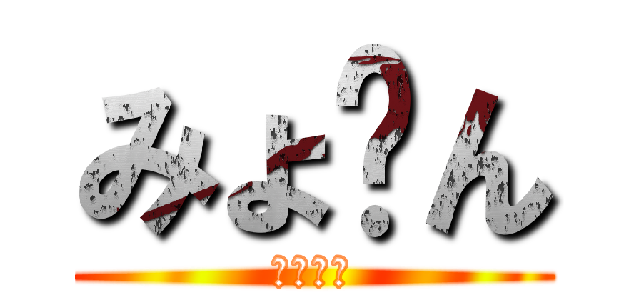 みょ〜ん (みょ〜ん)