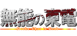 無能の東電 (Denko-Chan is Dead)