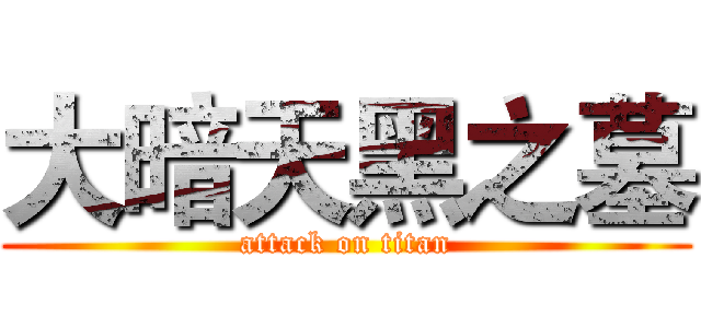 大暗天黑之墓 (attack on titan)