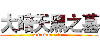 大暗天黑之墓 (attack on titan)