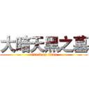 大暗天黑之墓 (attack on titan)