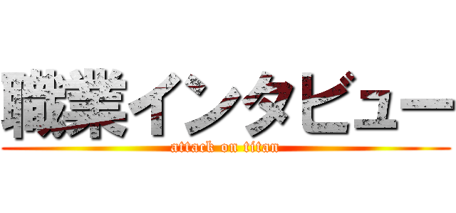 職業インタビュー (attack on titan)