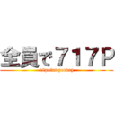 全員で７１７Ｐ (18point perday)