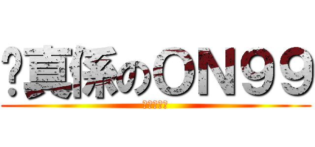 你真係のＯＮ９９ (收皮の收皮)