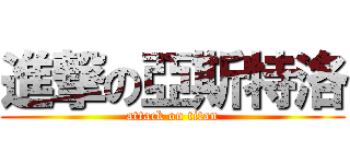 進撃の亞斯特洛 (attack on titan)