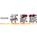 一 杯 家 族 (attack on titan)