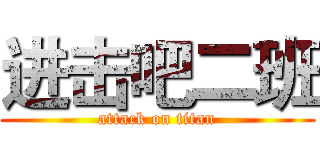 进击吧二班 (attack on titan)
