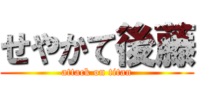 せやかて後藤 (attack on titan)