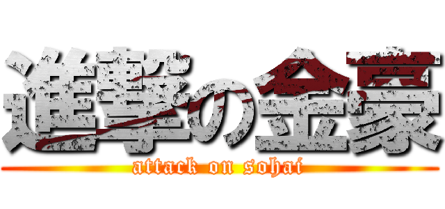 進撃の金豪 (attack on sohai)