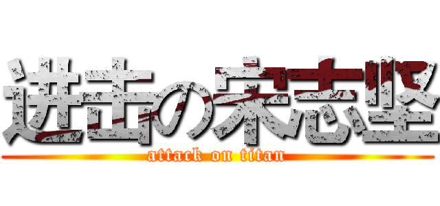 进击の宋志坚 (attack on titan)