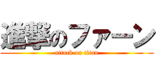 進撃のファーン (attack on titan)