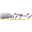 進撃のファーン (attack on titan)