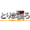 とりま寝ろ (sleep in bed)