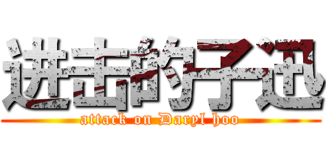 进击的子迅 (attack on Daryl hoo)