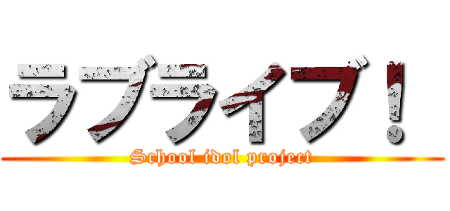 ラブライブ！  (School idol project)