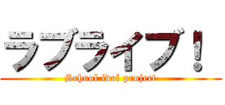 ラブライブ！  (School idol project)