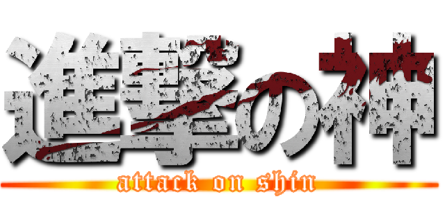進撃の神 (attack on shin)