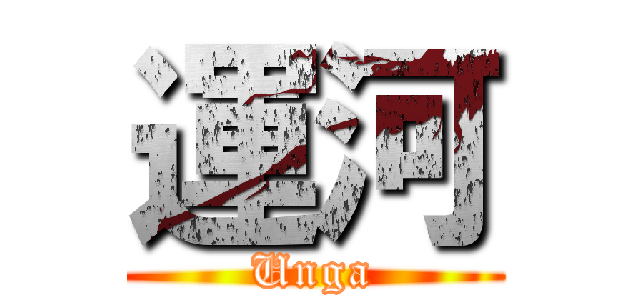 運河 (Unga)