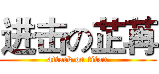 进击の芷苒 (attack on titan)