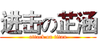 进击の芷涵 (attack on titan)