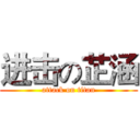 进击の芷涵 (attack on titan)