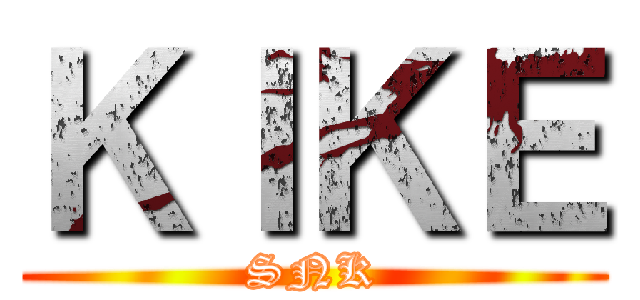 ＫＩＫＥ (SNK)