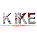 ＫＩＫＥ (SNK)