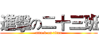 進擊の二十三班 (attack on titan)