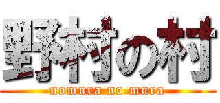 野村の村 (nomura no mura)