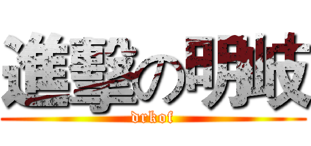 進擊の明岐 (drkof)