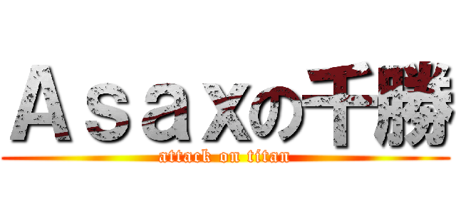 Ａｓａｘの千勝 (attack on titan)