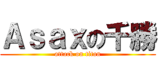 Ａｓａｘの千勝 (attack on titan)