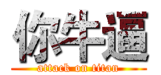 你牛逼 (attack on titan)
